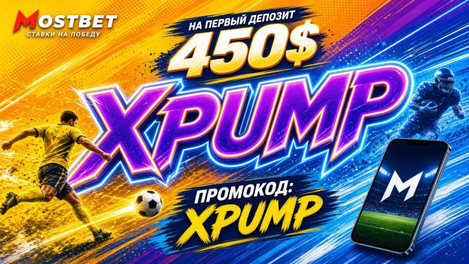 7 фактов о промокоде Mostbet XPUMP для новых игроков